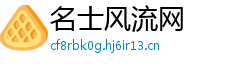 名士风流网